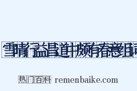 雪晴行益昌道中颇有春意组词是什么意思的图片